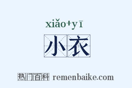 小衣是什么意思的图片